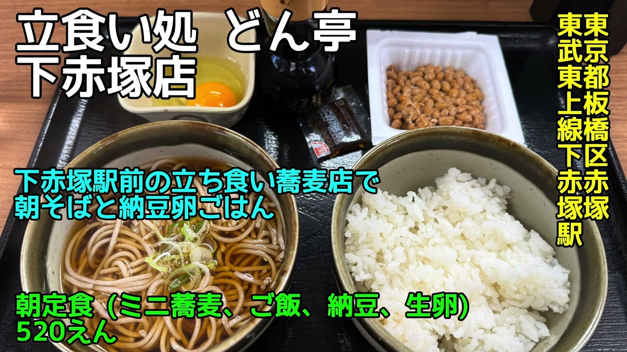 立食い処 どん亭 下赤塚店@東京都板橋区赤塚 - 朝定食 - 下赤塚駅前の立ち食い蕎麦店で納豆卵かけご飯！ 2026-S01