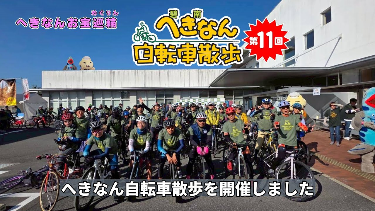 第11回へきなん自転車散歩