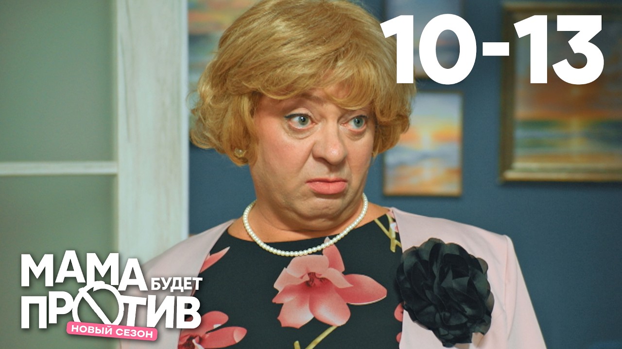 Мама будет против | Сезон 3 | Серия 10 - 13