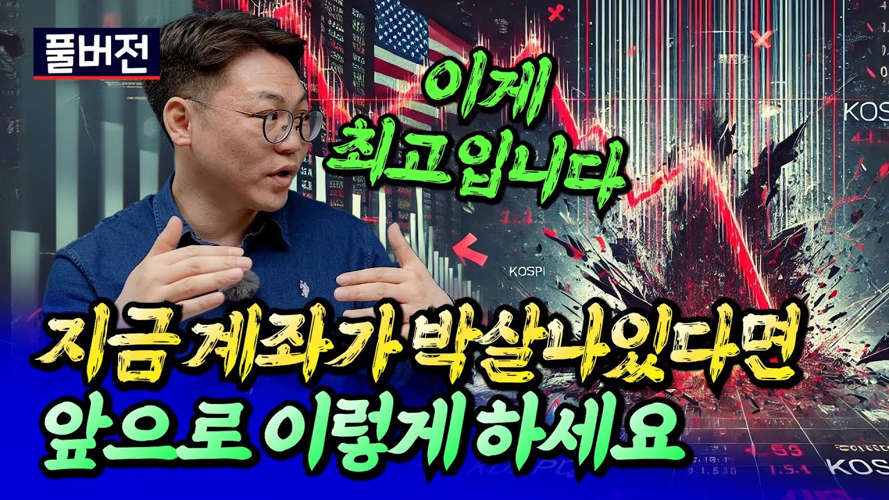 트럼프 상호관세로 계좌가 박살났다면 이렇게 하세요(자산배분)ㅣ김성일 풀버전 [후랭이TV]@pension_wizard
