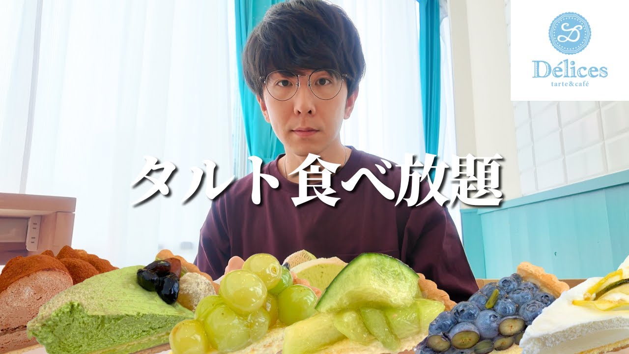 マイナーチェンジした高級タルト食べ放題の初夏ラインナップで優勝【大食い】　【デリス】