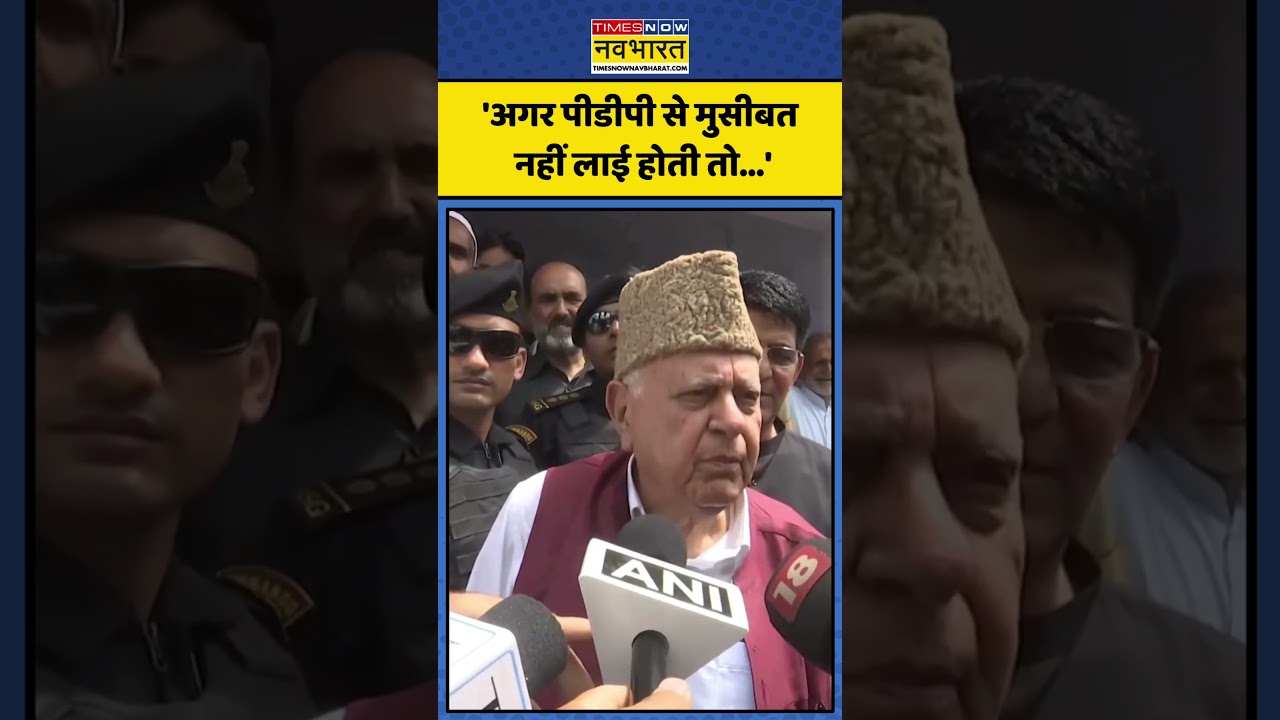 Article-370 को लेकर Farooq Abdullah ने क्या कहा? | #shorts #farooqabdullah #mehboobamufti #kashmir