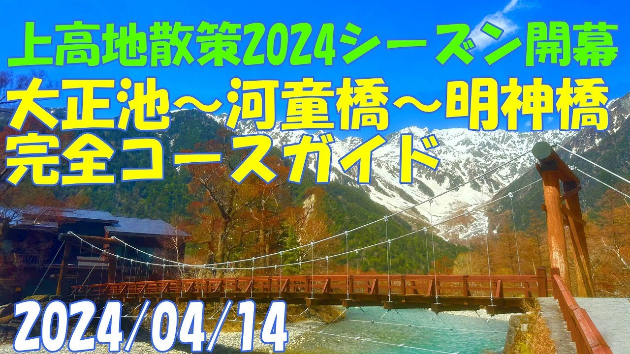 上高地 2024年シーズン開山前の絶景散策 大正池 河童橋  ハイキング バス 秘境 観光 木道 小梨平 長野県松本市 KAMIKOCHI KAPPA-BASHI 2024/4/14【GoPro】