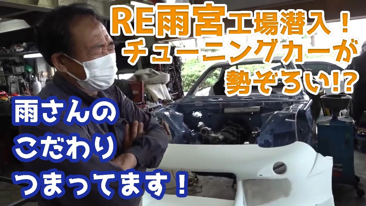 RE雨宮 工場潜入！チューニングカーが勢ぞろい!?雨さんのこだわりいっぱい！#videooption  #shorts  #切り抜き