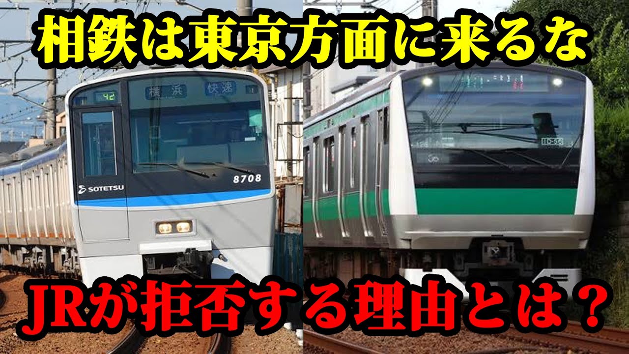 【相鉄東急直通線に完敗？】相鉄JR直通線が東京方面に直通できない理由を解説します！【鉄道解説】