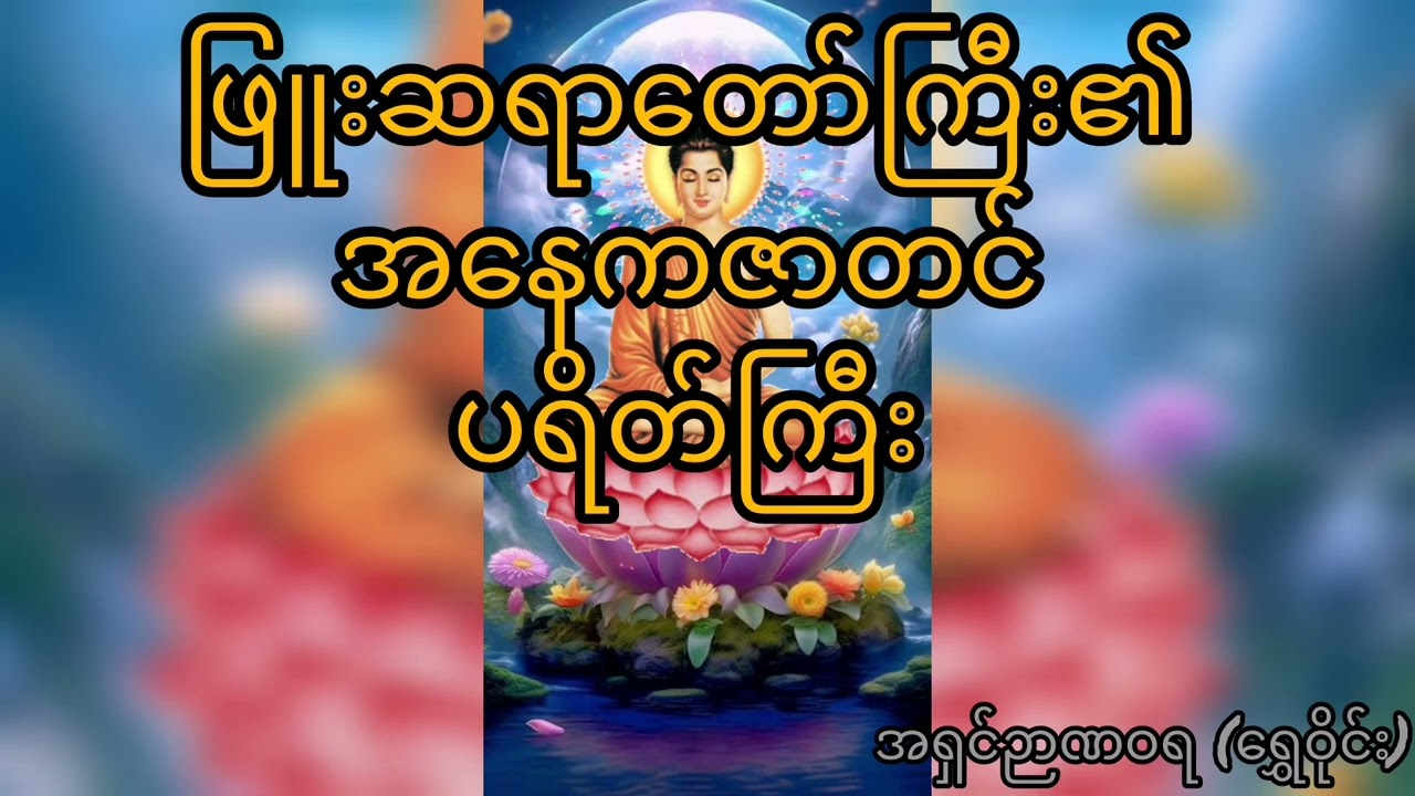 ဖြူးဆရာတော်ကြီး၏ အနေကဇာတင် ပရိတ်ကြီး#အရှင်ဉာဏဝရ (ရွှေဝိုင်း)