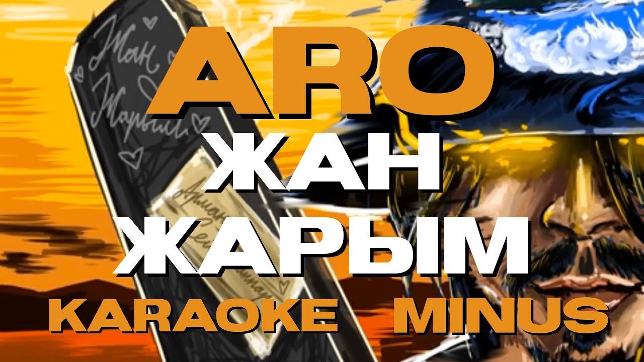 Арман Сейтжаппар (ARO) - Жан-жарым. [Караоке, минус, текст]