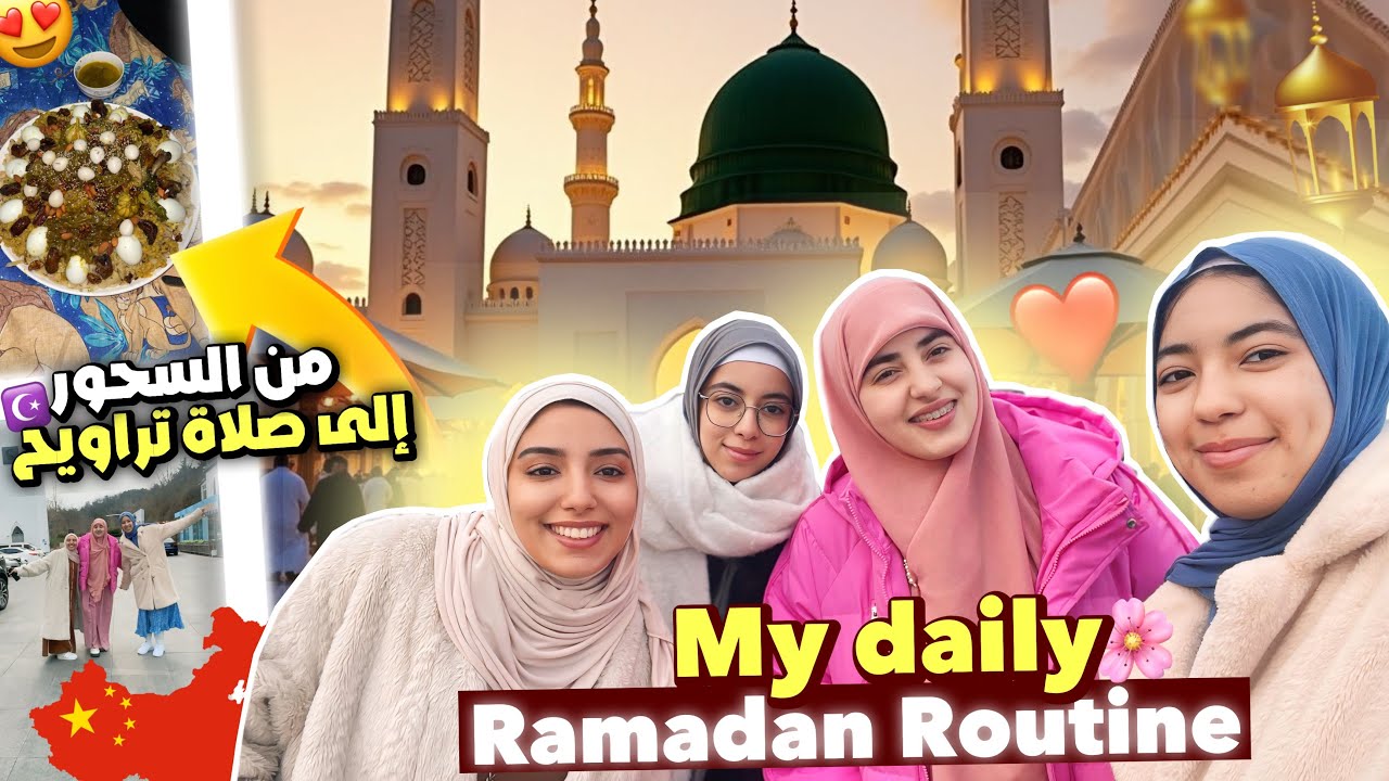 يوم كامل معي من السحور الى التراويح 🌙🌸اول رمضان بعيد على عائلتي🥺💔