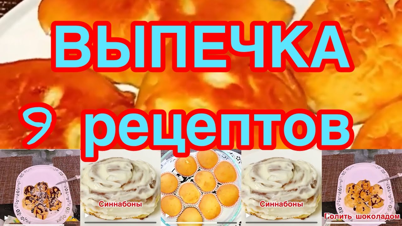 9 РЕЦЕПТОВ  ПОПУЛЯРНОЙ ВЫПЕЧКИ,С КОТОРОЙ СПРАВИТСЯ КАЖДЫЙ❗️👍СКОРЕЕ ИДИТЕ ДЕЛАЙТЕ❗️ 👍