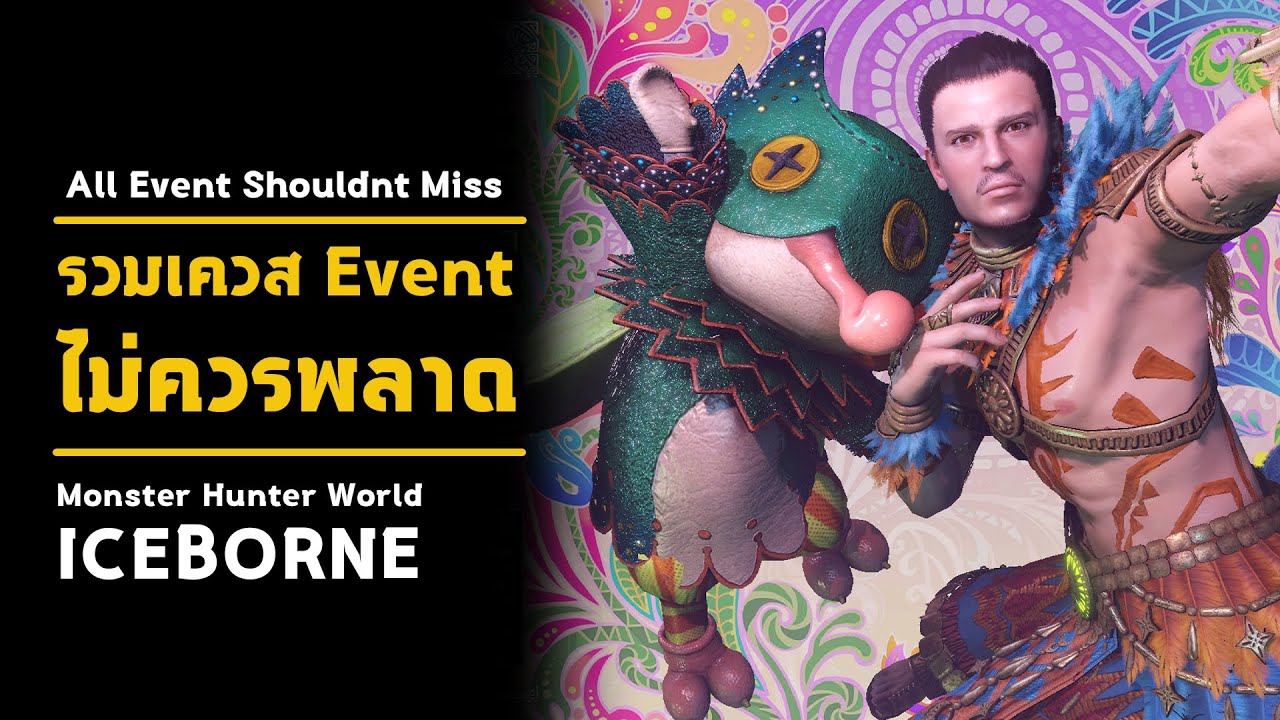 [ รวมเควส Event! ไม่ควรพลาด ] Event Quest Should Not Miss | มอนฮัน | Monster Hunter World: ICEBORNE