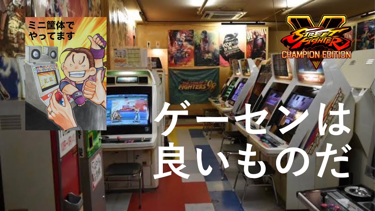ゲーセンは良いものだ(ゲーセン風ストV配信)