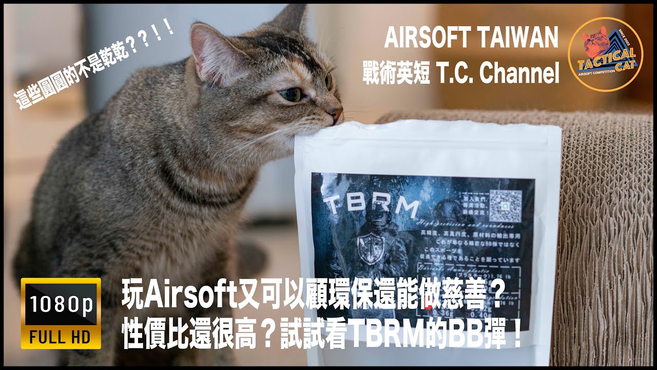 【2022 Airsoft Taiwanr EP.12】開箱/生存遊戲/生存裝備/BB彈/Survival Game/ : TBRM高研磨BB彈，玩生存，槍重要！BB彈也重要。