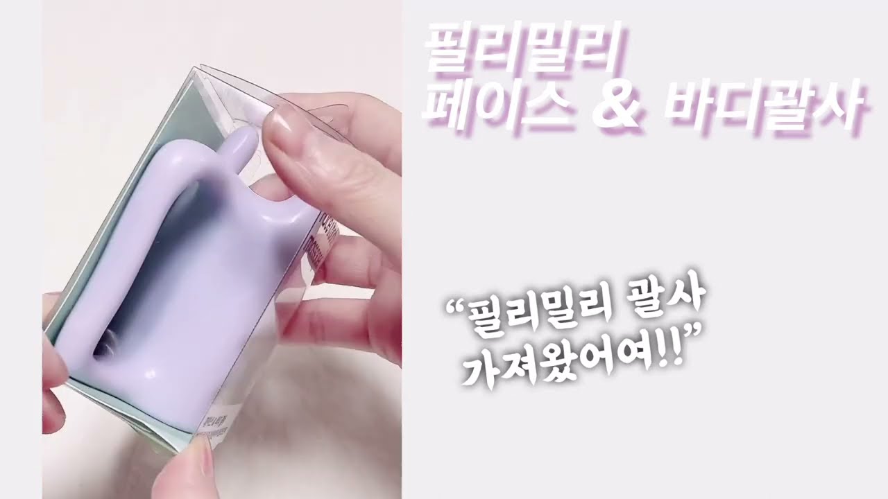 필리밀리 페이스 & 바디 괄사