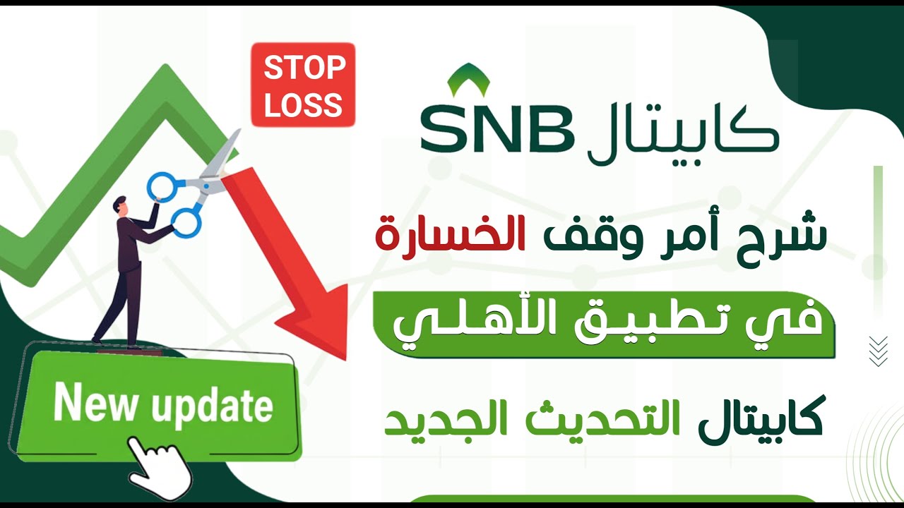 شرح أمر وقف الخسارة في تطبيق الأهلي كابيتال | التحديث الجديد