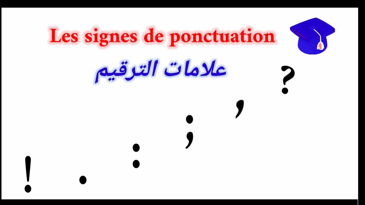 التعرف على علامات الترقيم بالفرنسية  (Les signes de ponctuation)