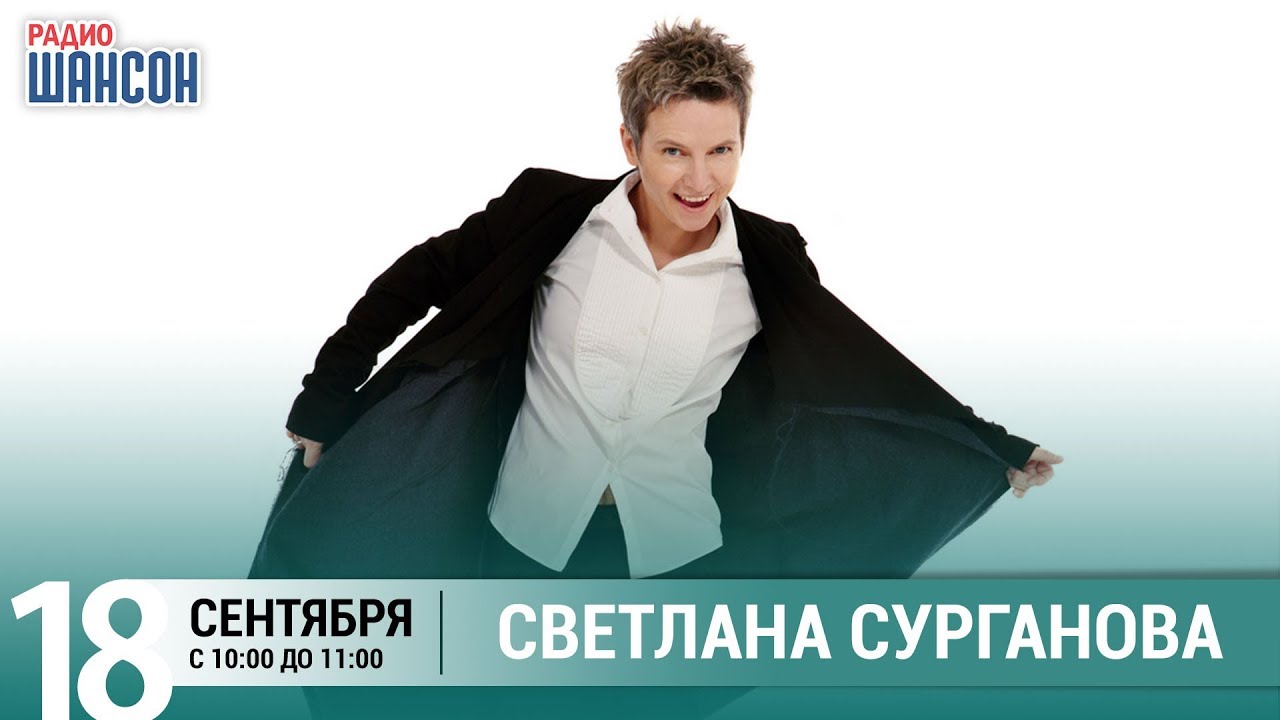 Светлана Сурганова в гостях у Ксении Стриж («Стриж-Тайм», Радио Шансон)
