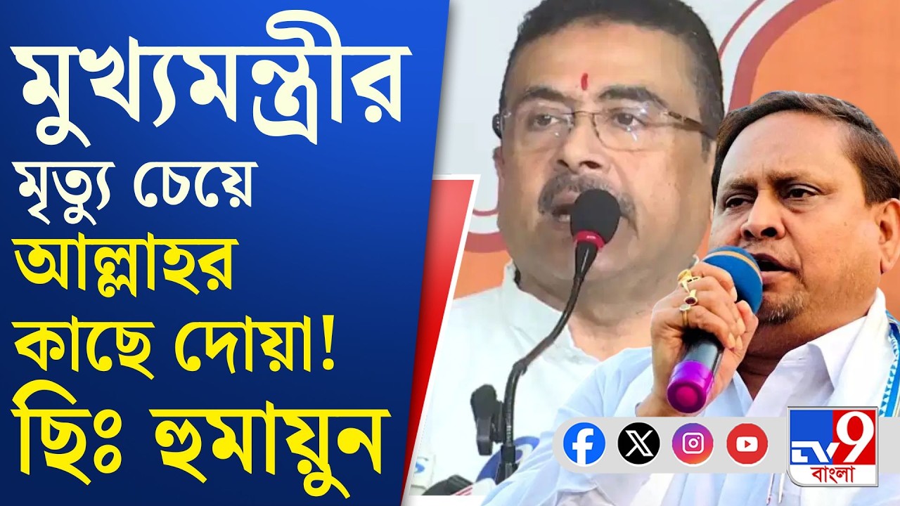 Humayun Kabir : এবার মুখ্যমন্ত্রীর মৃত্যু কামনা আজুপ প্রধান হুমায়ুন কবীরের! | #TV9Cut