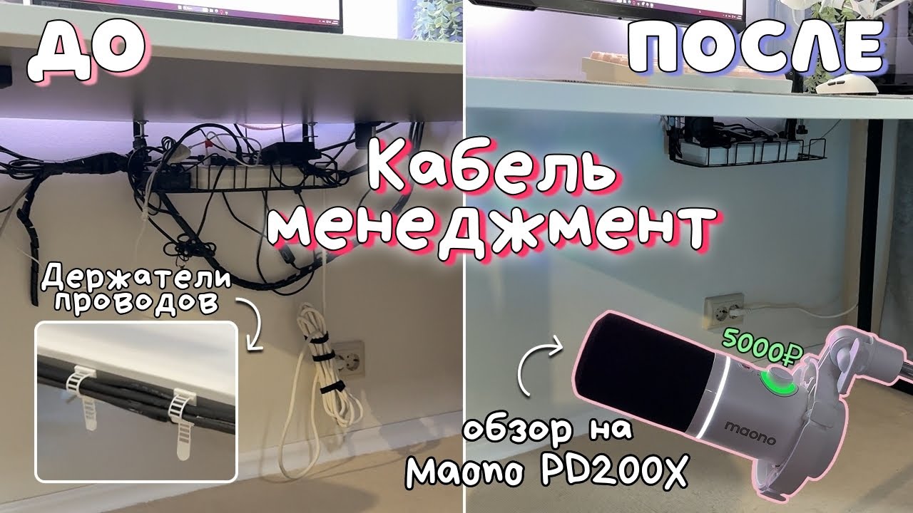 КАБЕЛЬ МЕНЕДЖМЕНТ | чистка ПК + стеллаж  | бюджетный микрофон Maono PD200X