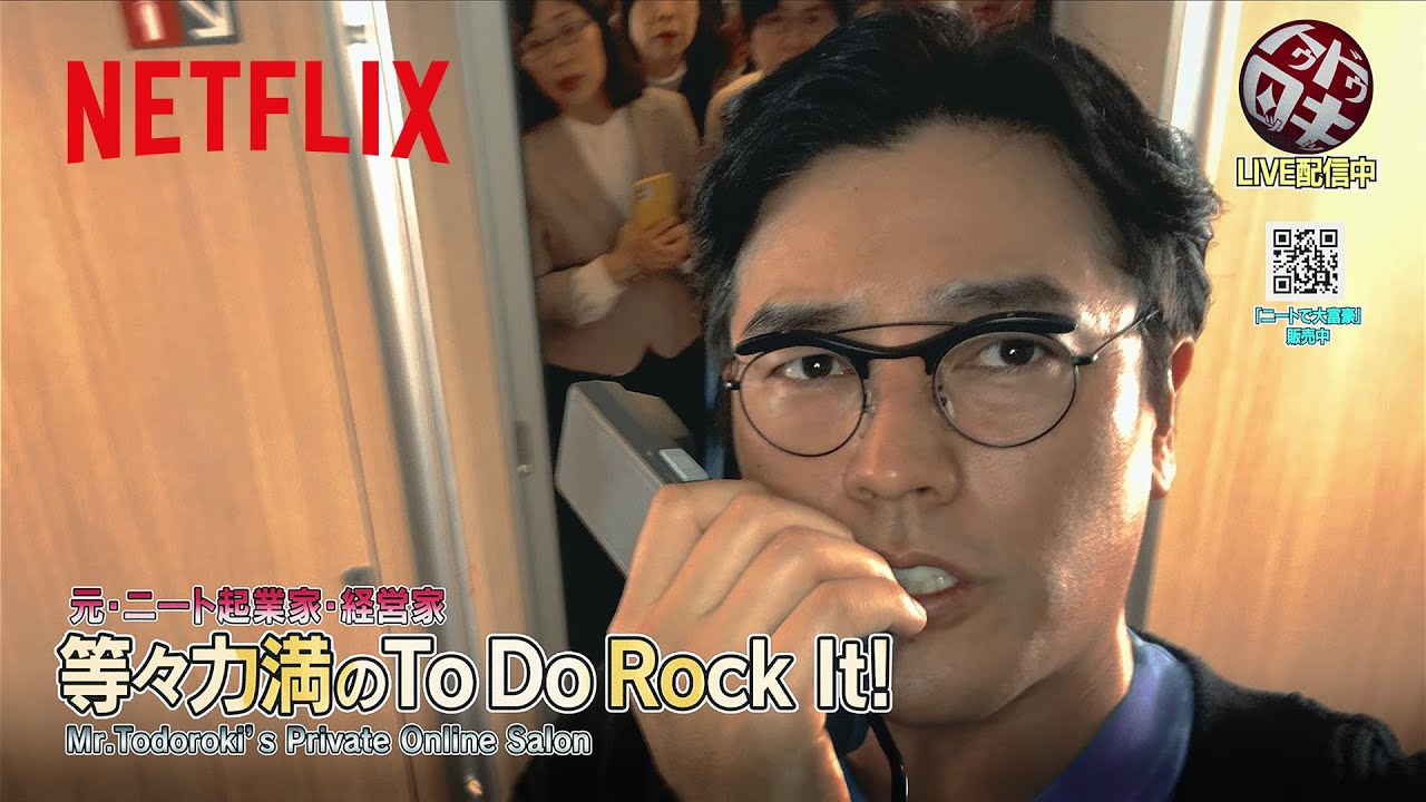 要潤 - 等々力満のTo Do Rock It! | 新幹線大爆破 | Netflix Japan