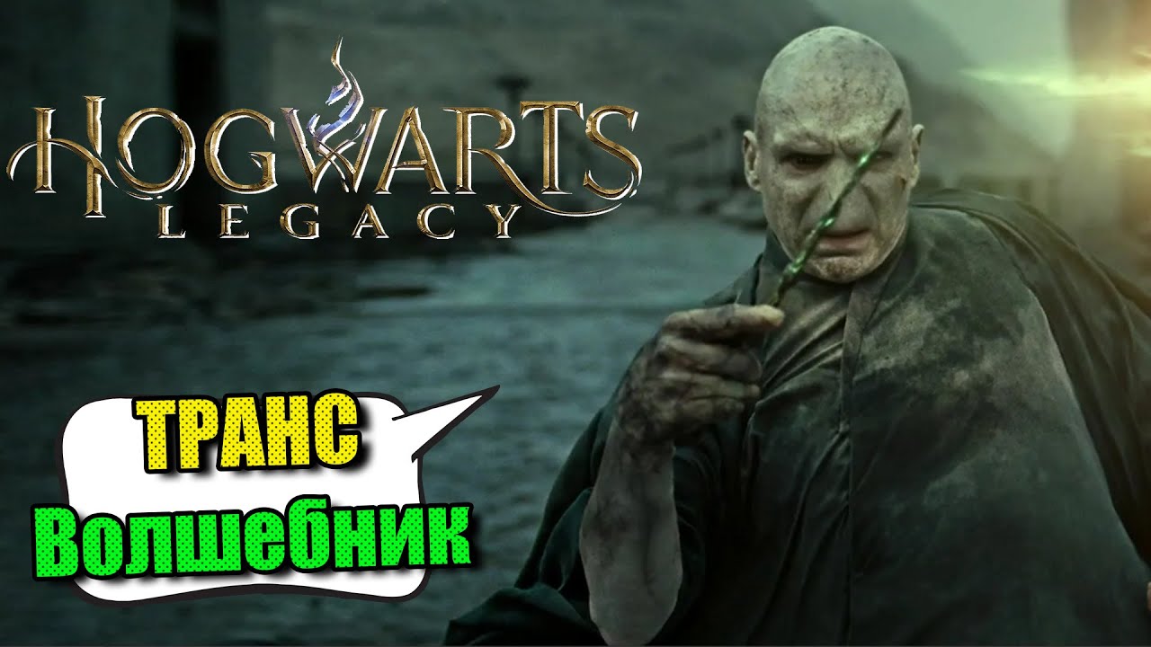 Начинающий транс волшебник в Hogwarts Legacy