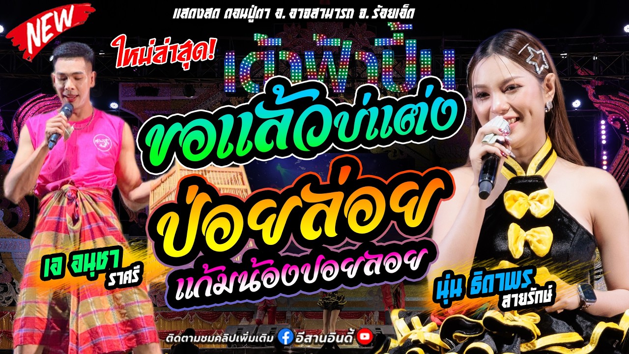 ล่าสุด ขอแล้วบ่แต่ง ปอยลอยแก้มน้องปอยลอย #นุ่นธิดาพร x #เออนุชา #เด้าฟ้าปี้น