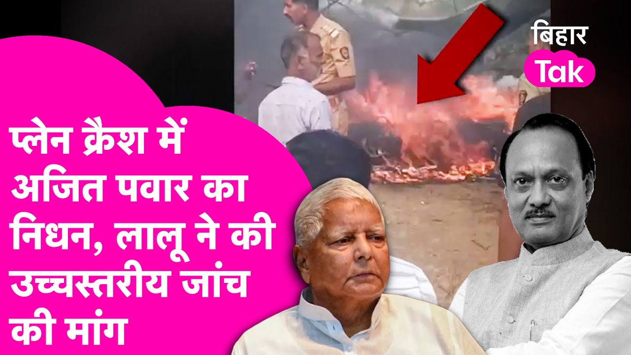 Ajit Pawar plane crash: Ajit Pawar के निधन पर Lalu Yadav ने जताया दुख, उच्चस्तीय जांच की मांग की