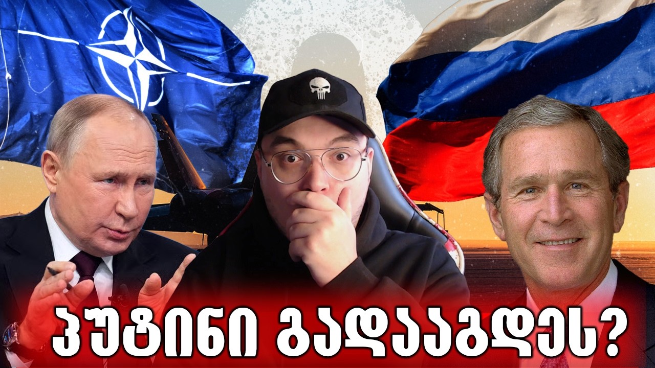 რატომ არ მიიღეს რუსეთი ნატოში?!