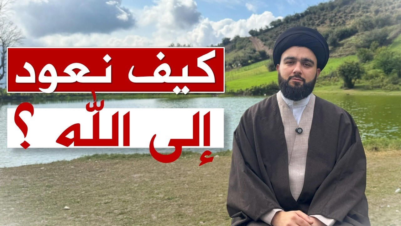 وقفة مع بداية سورة الرعد || السيد محمد بدر الدين