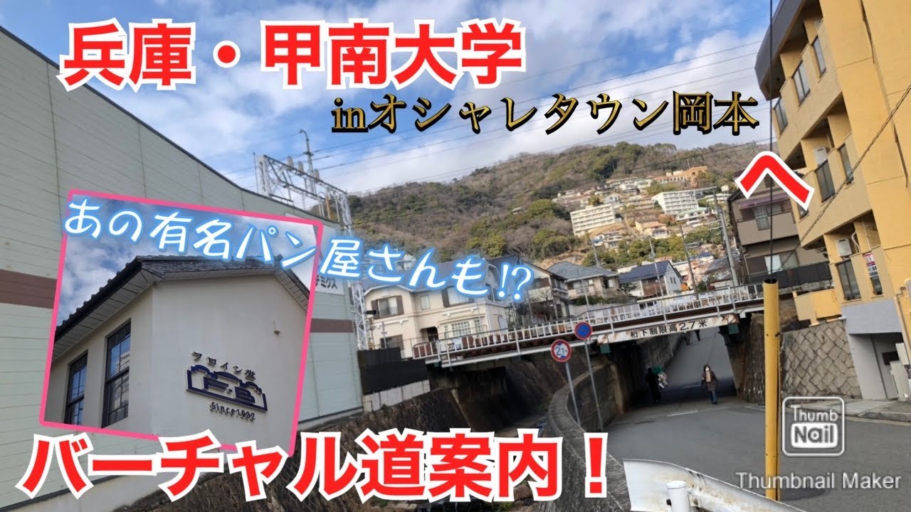 オシャレタウン岡本に君臨する甲南大学&フロイン堂🍞へバーチャル道案内❗️