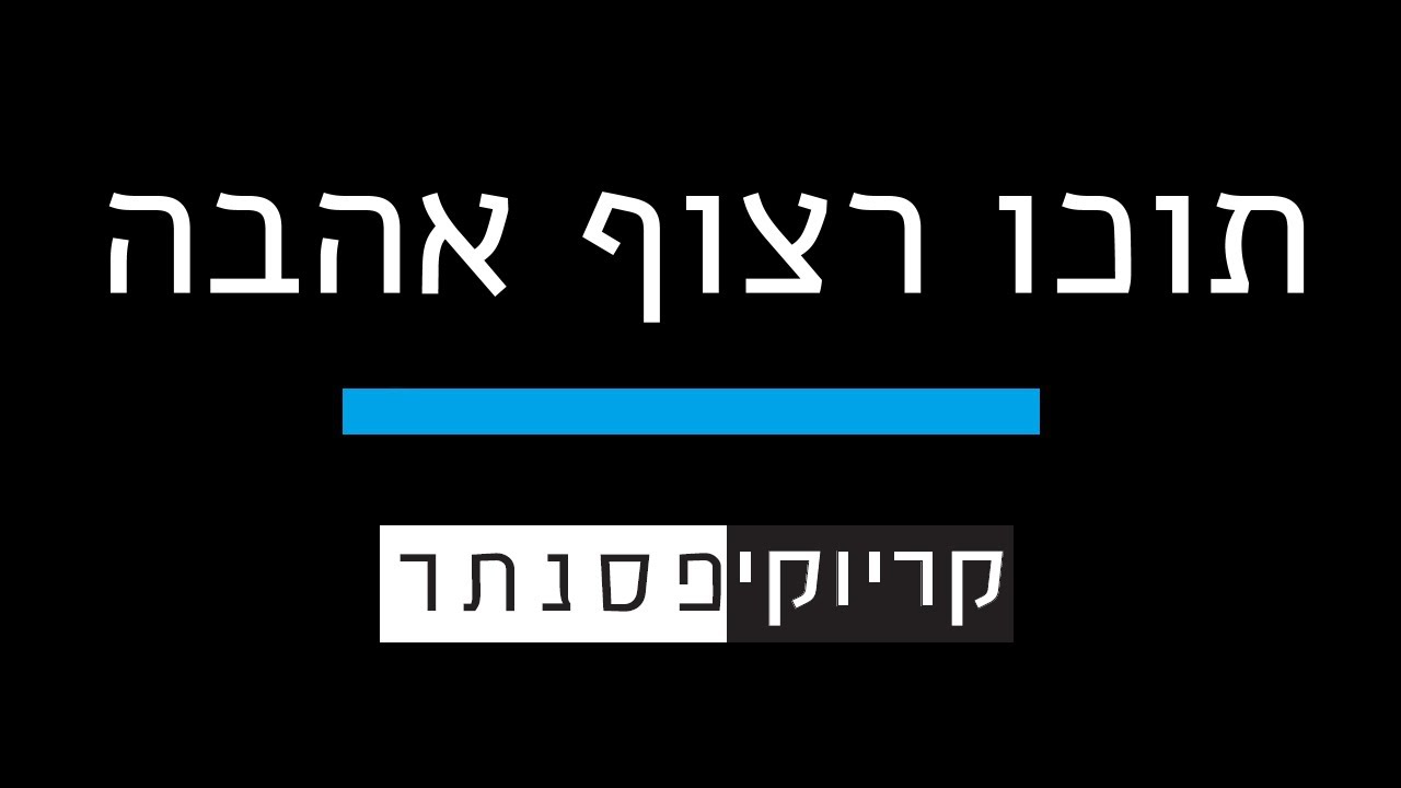 ישי ריבו  –  תוכו רצוף אהבה  ( קריוקי פסנתר )