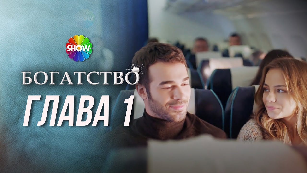 БОГАТСТВО | ГЛАВА 1