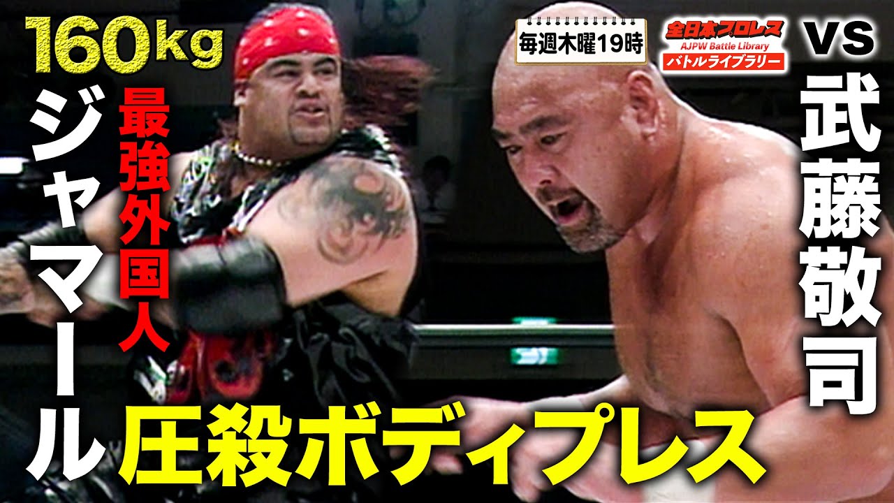武藤敬司VS 160kg最強外国人‼2004チャンピオン・カーニバル 武藤敬司(Muto Keiji) VS ジャマール(Jamal)《2004/4/15》全日本プロレス バトルライブラリー#85