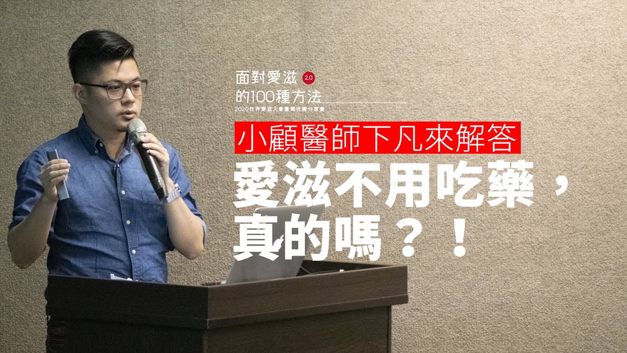 不用吃藥非夢事：長效劑型抗病毒藥物｜主講者.顧文瑋