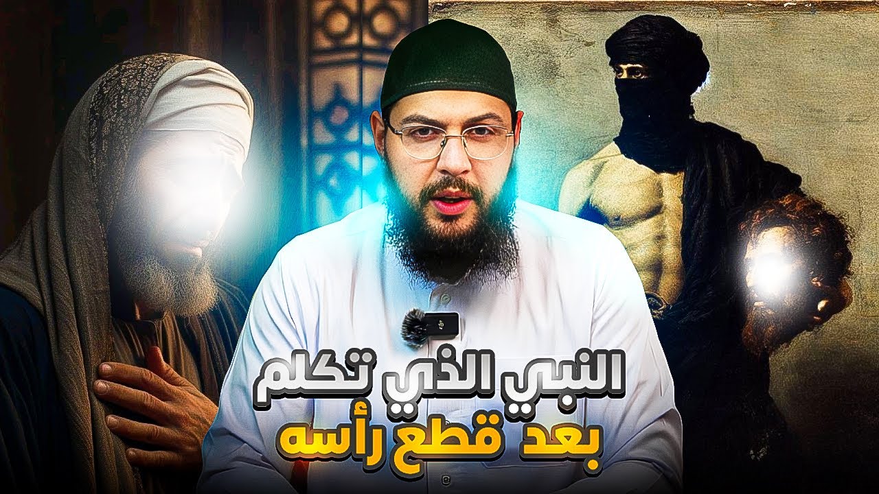 &rlm;&rlm; &rlm;من هو ￼ النبي الذي تكلم رأسه مقطوع ؟ وكيف تكلم ورأسه كان مقطوعاً