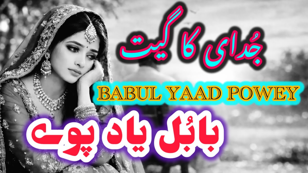 Babul Yaad Aaway | Gojri Dukhi Geet | Beti Ki Judai Song || gojri sad song 