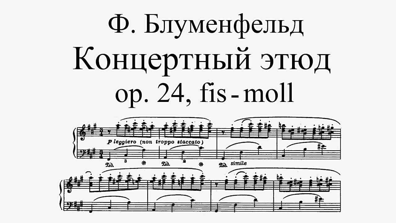 Ф. Блуменфельд - Концертный этюд № 7 fis-moll, op. 24