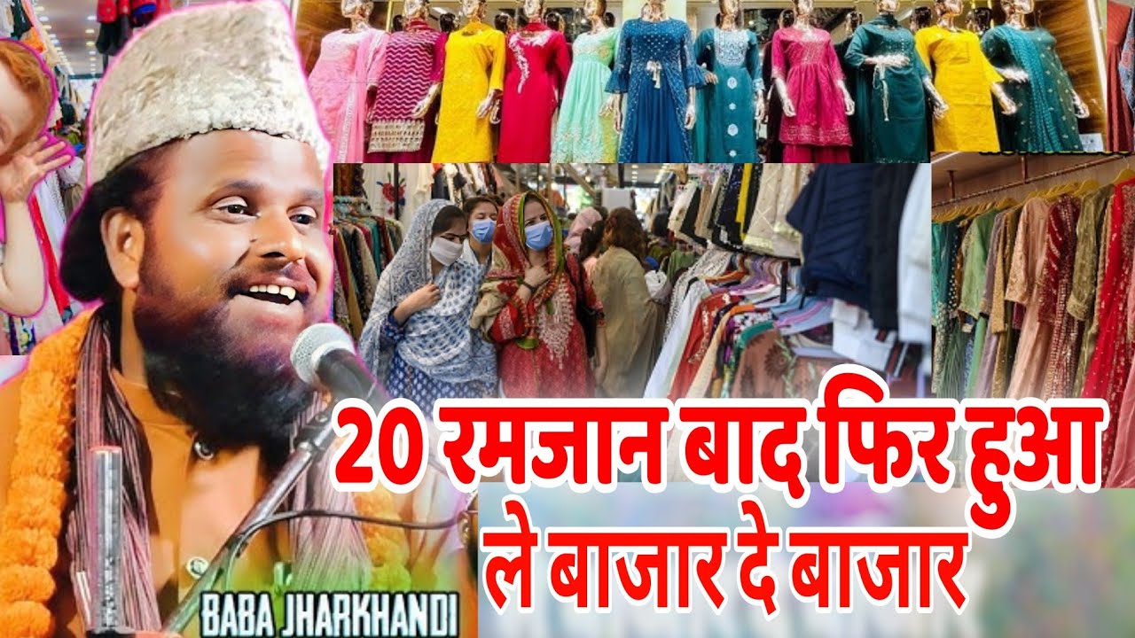 ईद का बाजार 20 रमजान के बाद ले बाजार डे बाजार Jharkhandi Baba new taqreer 2026 रोजा रखे या ना रखें