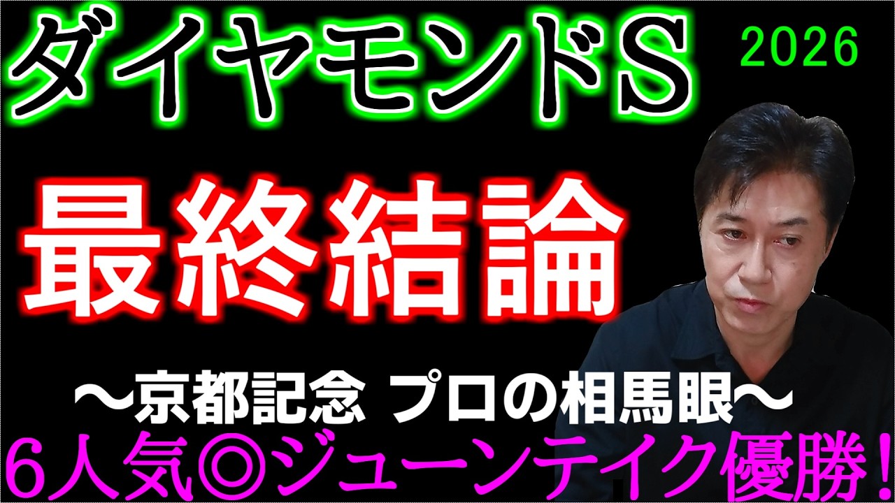 【ダイヤモンドＳ2026】ここも人気薄で決めます！