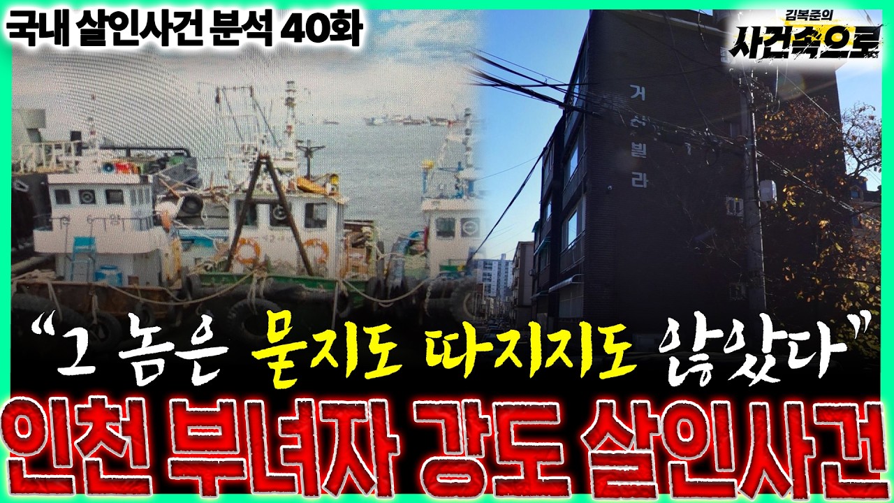 [국내 살인사건 분석 40화] - 인천 부녀자 강도 살인사건