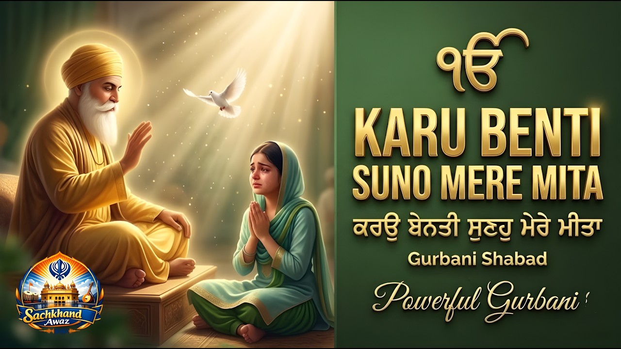 ਕਰਉ ਬੇਨਤੀ ਸੁਣਹੁ ਮੇਰੇ ਮੀਤਾ | ਇਹ ਸ਼ਬਦ ਸੁਣਕੇ ਮਨ ਨੂੰ ਮਿਲੇਗੀ ਅਦਭੁਤ ਸ਼ਾਂਤੀ