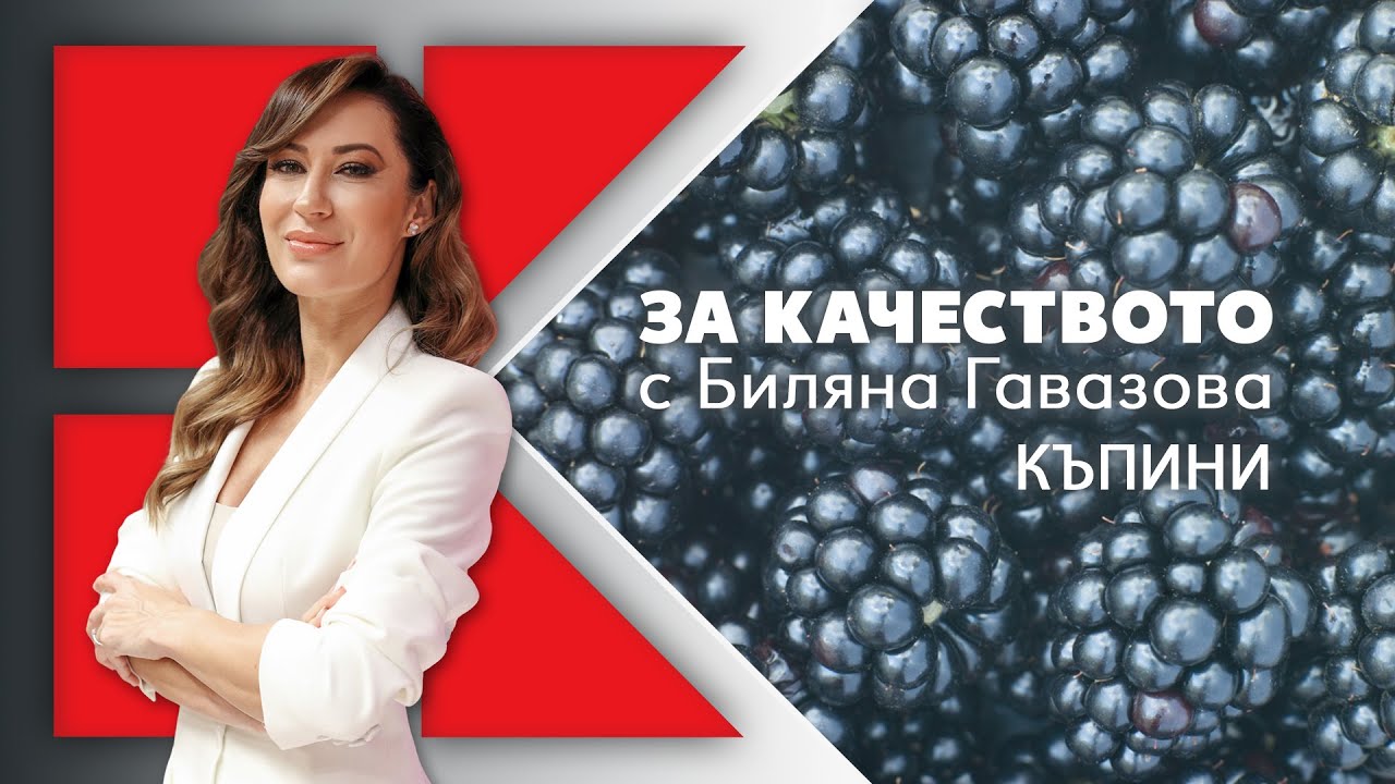 Kaufland | „За качеството с Биляна Гавазова“: Къпини