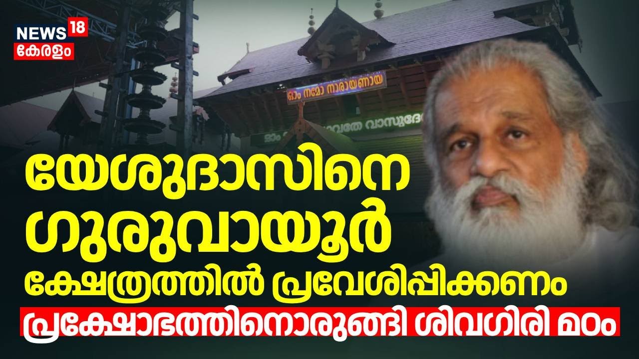 യേശുദാസിനെ Guruvayur ക്ഷേത്രത്തില്‍ പ്രവേശിപ്പിക്കണം: പ്രക്ഷോഭത്തിനൊരുങ്ങി Sivagiri മഠം |KJ Yesudas