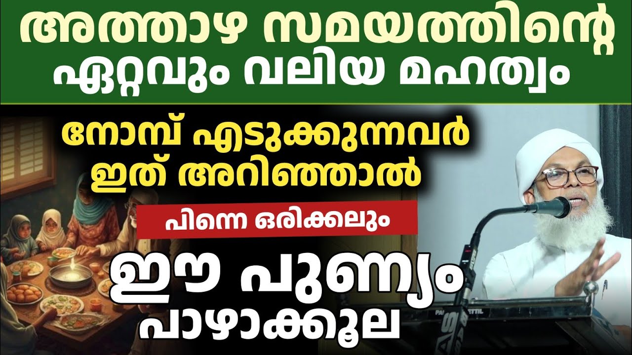 കൂറ്റമ്പാറ ഉസ്താദ് റമളാൻ പ്രഭാഷണം  | അത്താഴം സമയം മഹത്വം വിളിച്ചോതുന്ന ഒരു പ്രസംഗം 