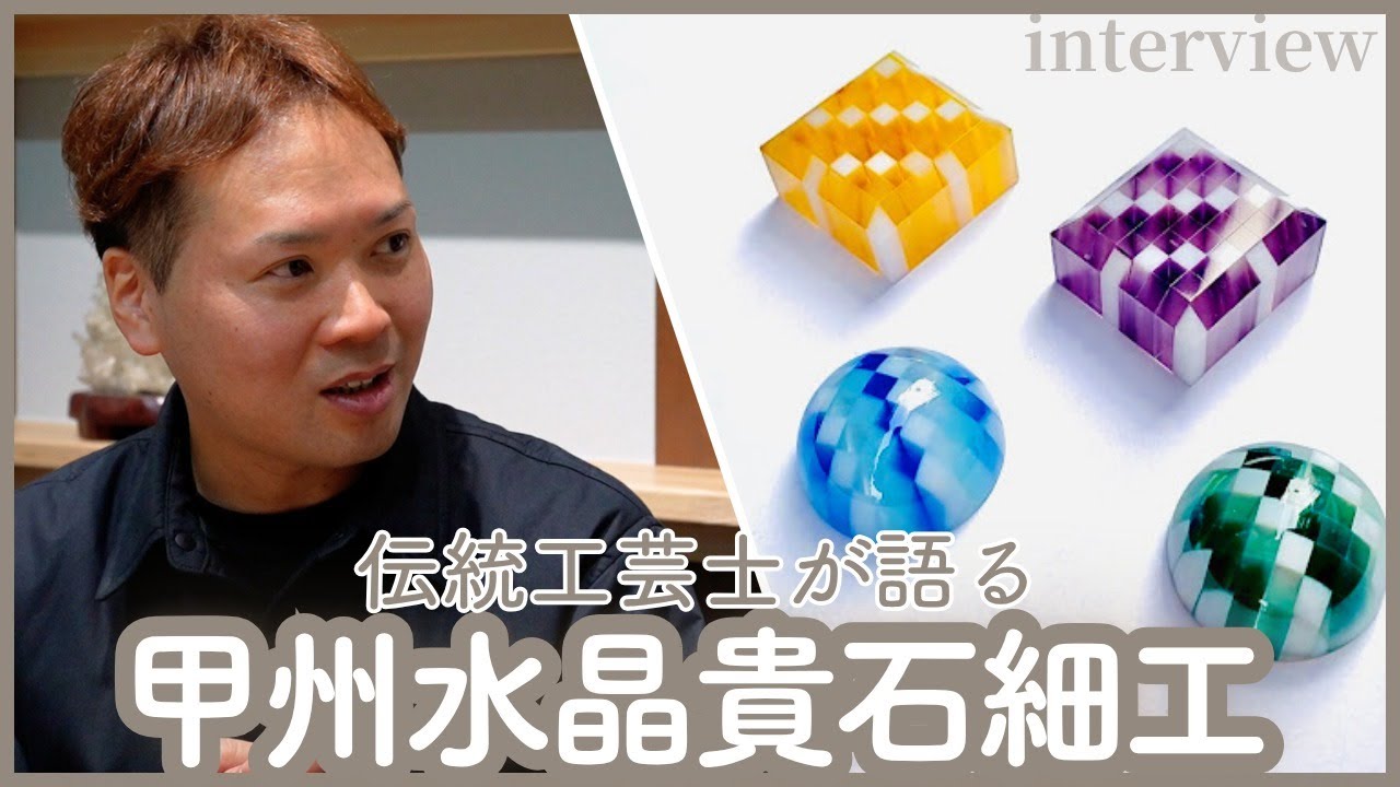伝統工芸士が語る甲州水晶貴石細工【大寄智彦氏】-The Art of Koshu Crystal and Gemstone Carving: Featuring Master Craftsman-