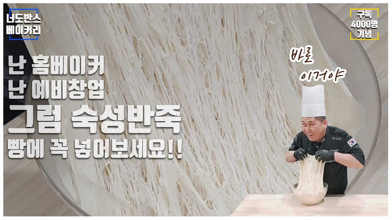 [베이커리 편] 숙성반죽 집에서 간단하게 만들기 홈베이커 예비창업자들이 알고 사용하면 좋은 빵만들기 꿀팁(구독자 4천 기념 이벤트 포함)