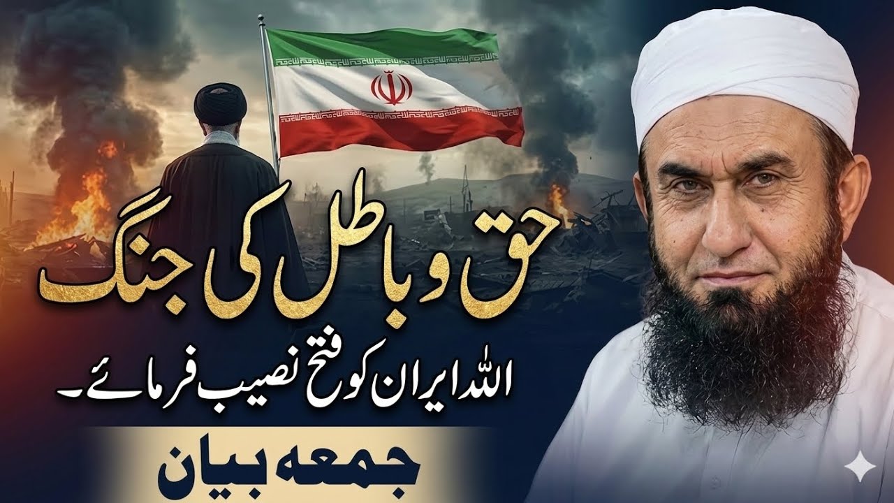 Haq o Baatil Ki Jung: Iran Ke Liye Maulana Tariq Jamil Ka Khusoosi Bayan | Dua Bayan 786 | #islamic