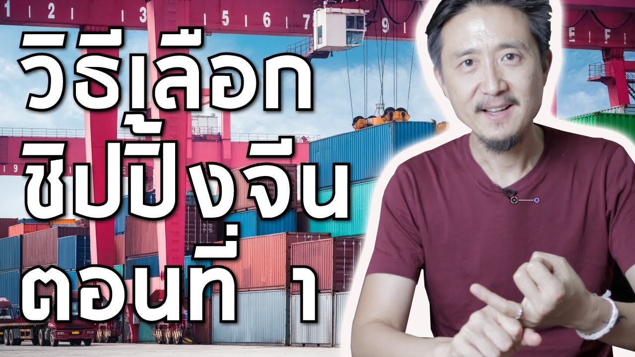 สั่งของจากจีน EP7 - วิธีเลือกชิปปิ้งจีน ส่งของมาไทย ตอนที่ 1
