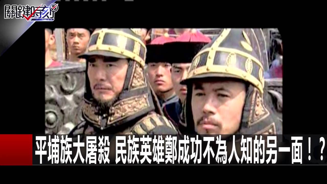 平埔族大屠殺 民族英雄鄭成功不為人知的另一面！？ 劉燦榮 馬西屏 朱學恒20160728-3 關鍵時刻
