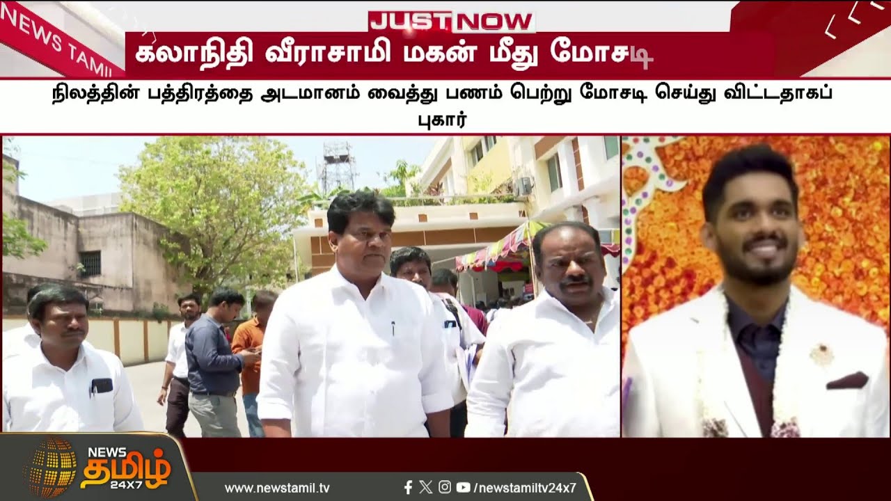 Shocking Complaint.. DMK MP's son booked in surprise case! What happened? | PoliticalNews | DMKMP