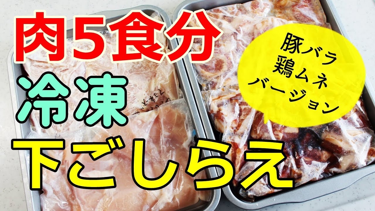 肉の大量下ごしらえ冷凍/ 豚バラ＆鶏むね肉の下味の付け方 Seasoning of meat / Pork belly & chicken breast meat
